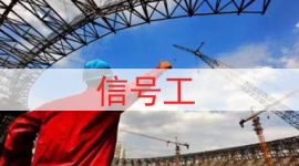 建筑起重司索信号工新取