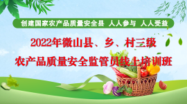 2022年度微山县农产品质量安全监管人员培训