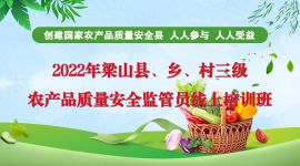 2022年梁山农产品质量安全监管人员培训