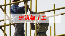 建筑架子工(普通脚手架)延期复审