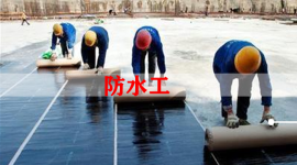 防水工