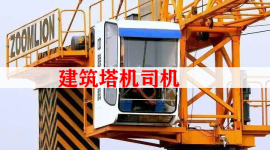 建筑起重机械司机(塔式起重机)延期复审