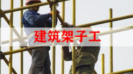 建筑架子工(普通脚手架)新取 